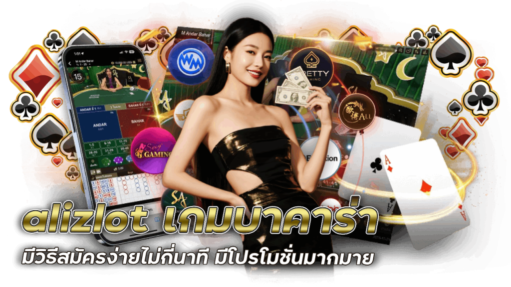 บาคาร่าเล่นสดบนเว็บ alizlot