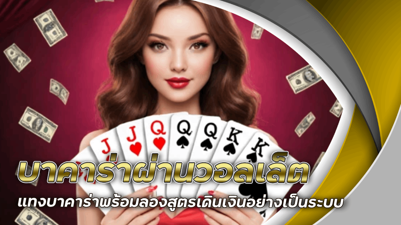 bravo333a บาคาร่าผ่านวอลเล็ต