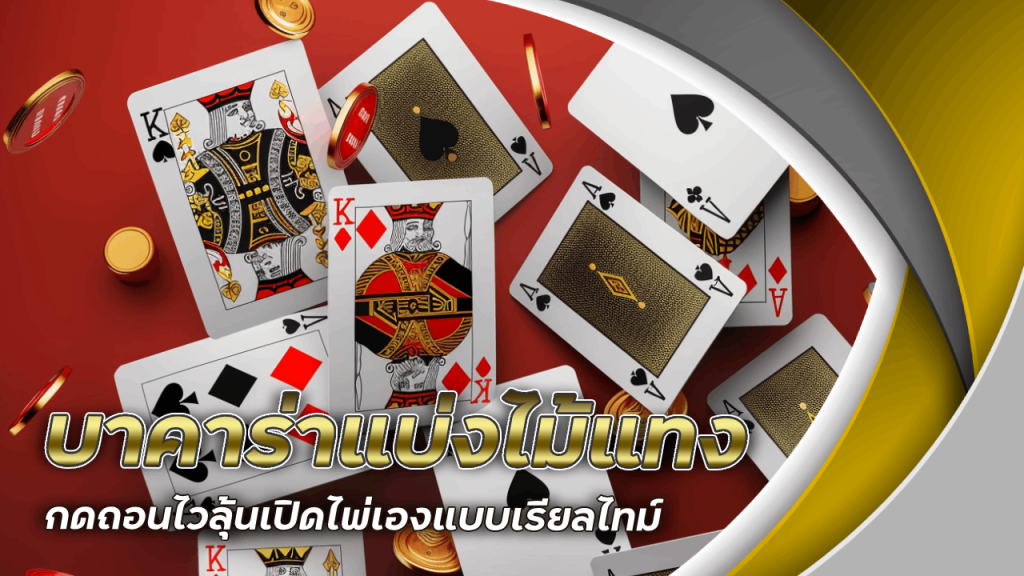 bravo333a บาคาร่าแบ่งไม้แทง