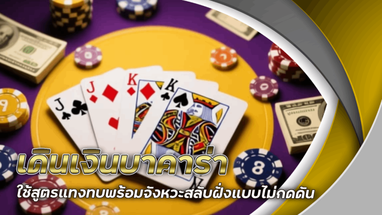 เดินเงินบาคาร่า metang333