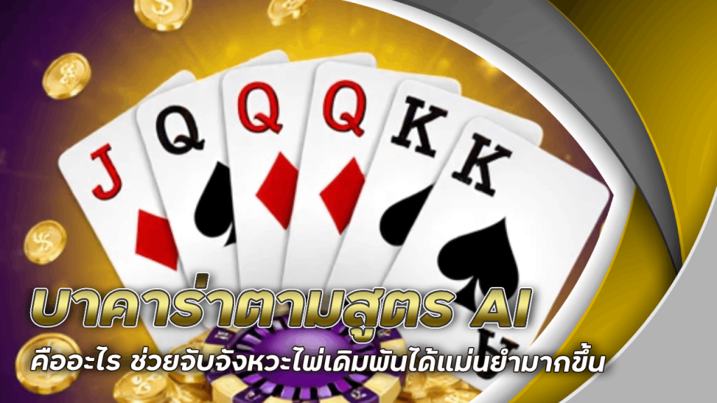 บาคาร่าตามสูตร siamfun333