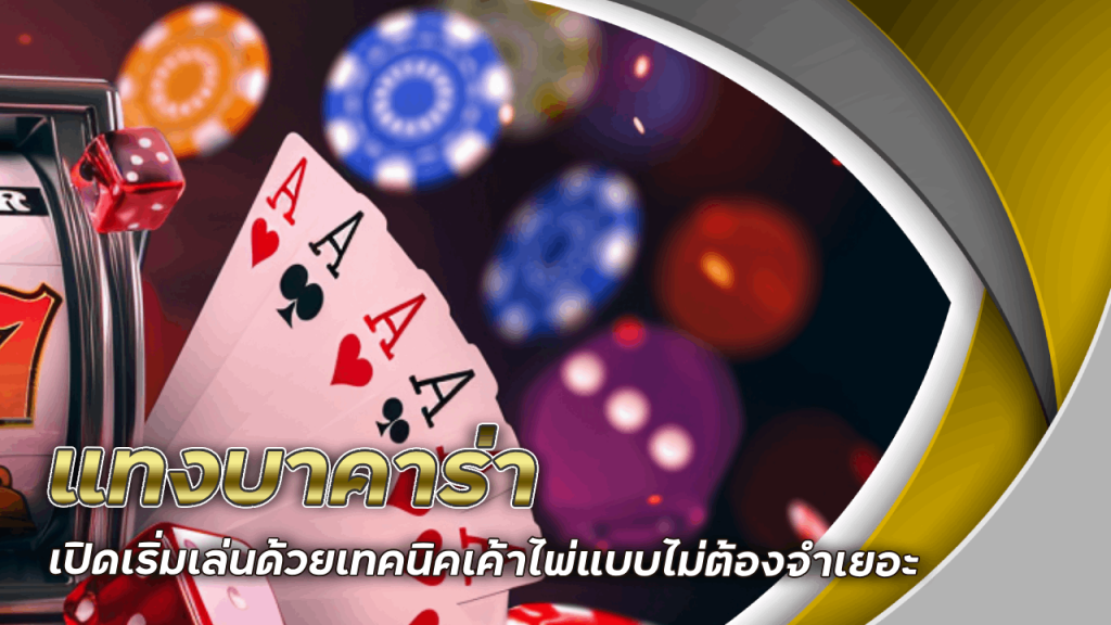 แทงบาคาร่า Juth333