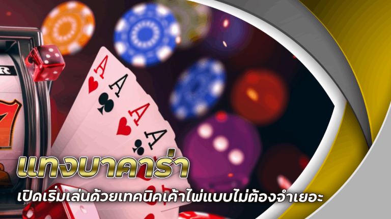 แทงบาคาร่า Juth333