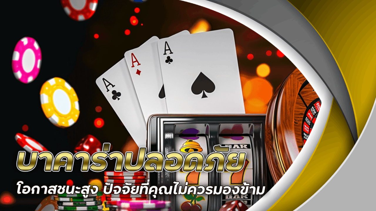 บาคาร่าปลอดภัย vipse333