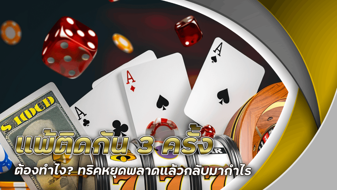 แพ้ติดกัน 3 ครั้ง ต้องทำไง? rome333 ทริคหยุดพลาดแล้วกลับมากำไร