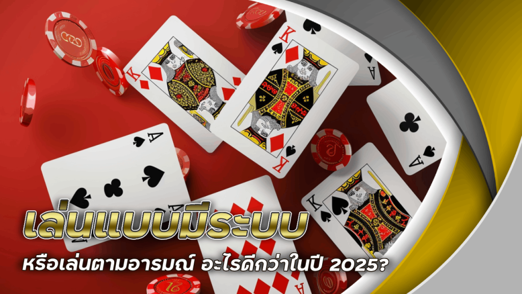 kingbar333 เล่นแบบมีระบบ หรือเล่นตามอารมณ์ อะไรดีกว่าในปี 2025?