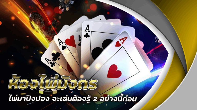 ห้องไพ่มังกร ไพ่มาปิงปอง จะเล่นต้องรู้ 2 อย่างนี้ก่อน sqgame333