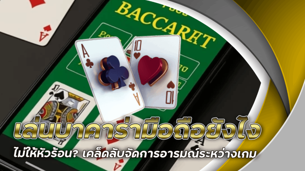 เล่นบาคาร่ามือถือยังไงไม่ให้หัวร้อน? เคล็ดลับจัดการอารมณ์ระหว่างเกม gerntong333