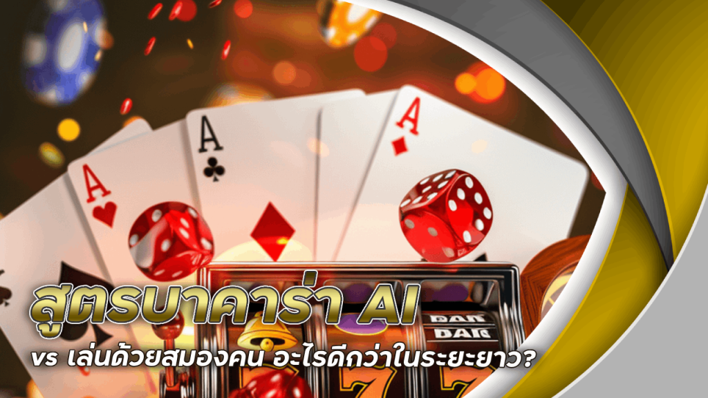 therich333 สูตรบาคาร่า AI vs เล่นด้วยสมองคน อะไรดีกว่าในระยะยาว?