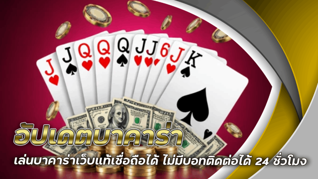 อัปเดตบาคาร่า XONEBET333