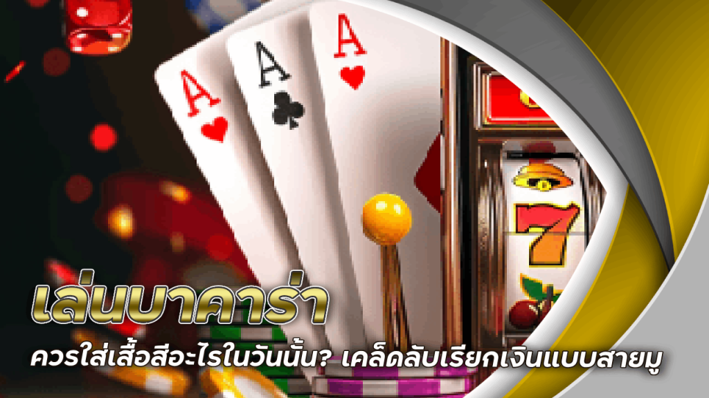 spaceplus333 เล่นบาคาร่าควรใส่เสื้อสีอะไรในวันนั้น? เคล็ดลับเรียกเงินแบบสายมู
