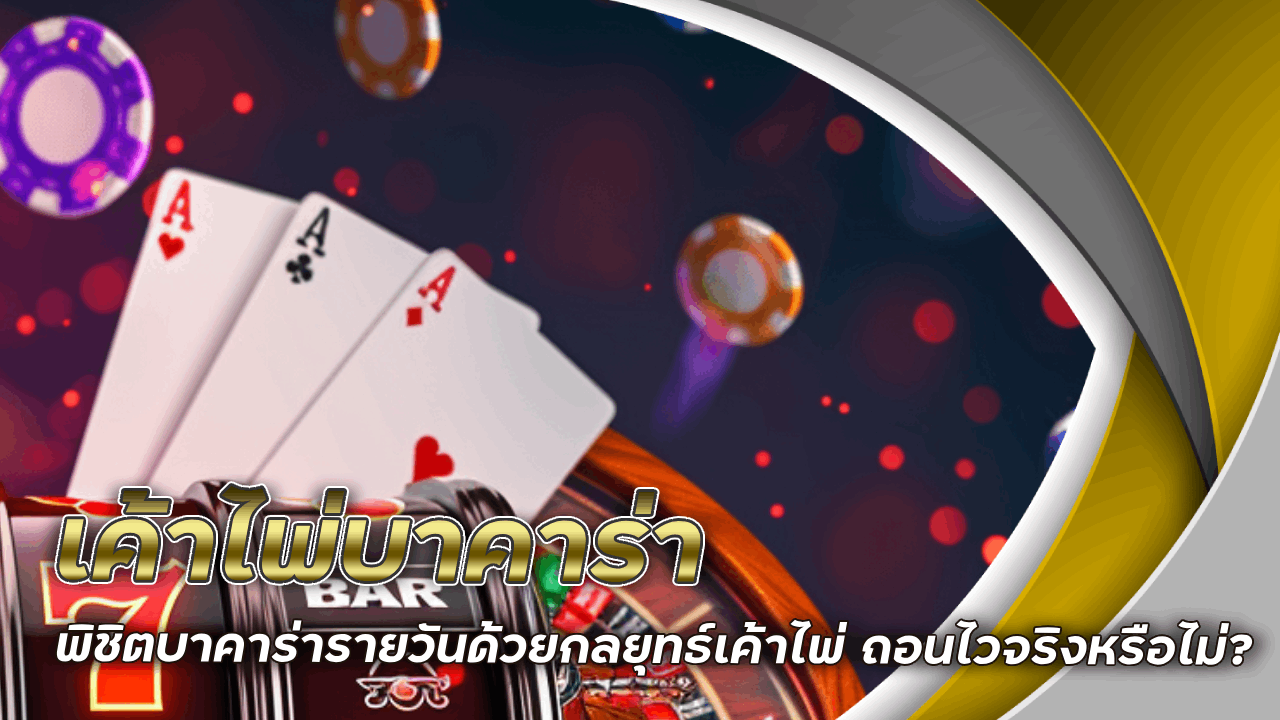 เค้าไพ่บาคาร่า Spez333