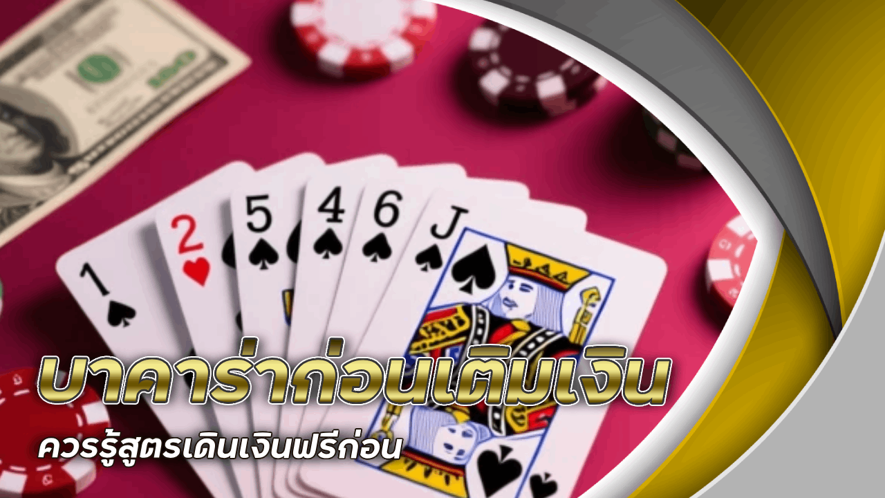 EZGAME333 บาคาร่าก่อนเติม