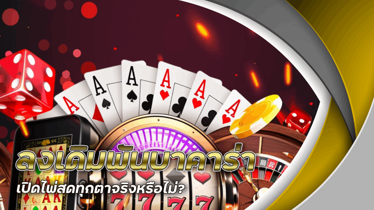 ลงเดิมพันบาคาร่า bravo333a